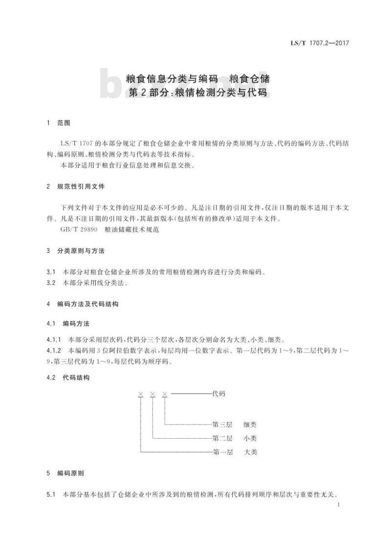 LS/T 1707.2-2017 粮食信息分类与编码 粮食仓储 第2部分：粮情检测分类与代码