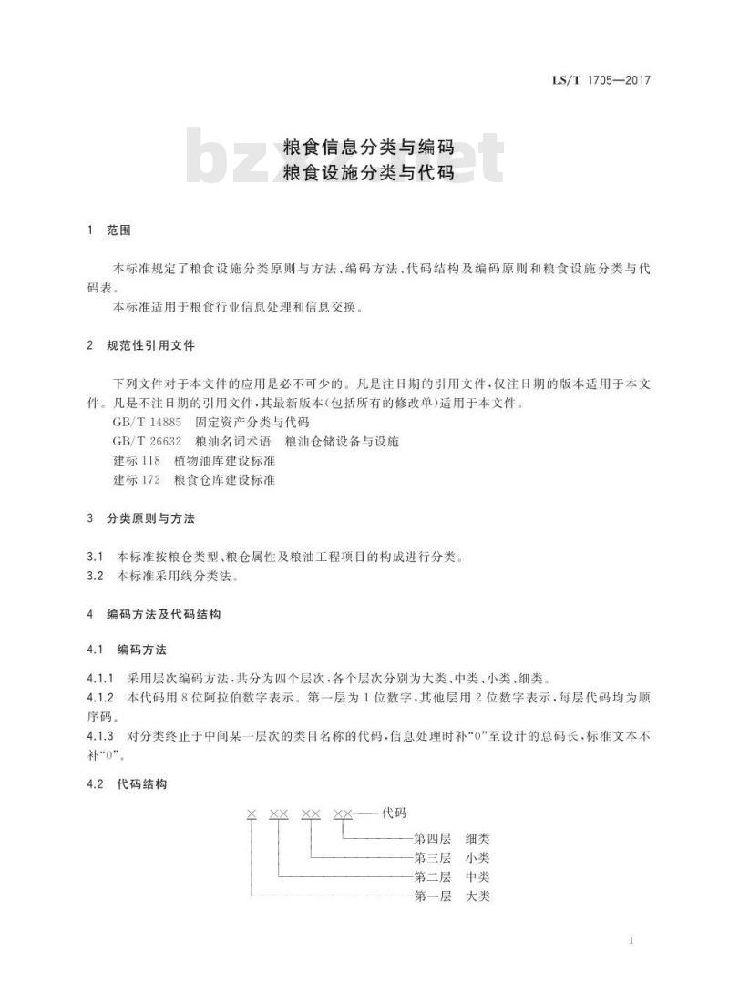 LS/T 1705-2017 粮食信息分类与编码 粮食设施分类与代码