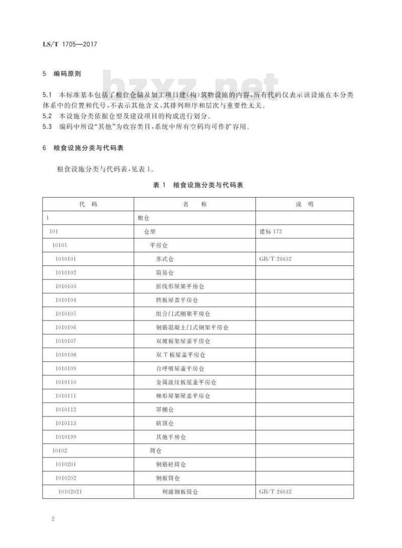 LS/T 1705-2017 粮食信息分类与编码 粮食设施分类与代码