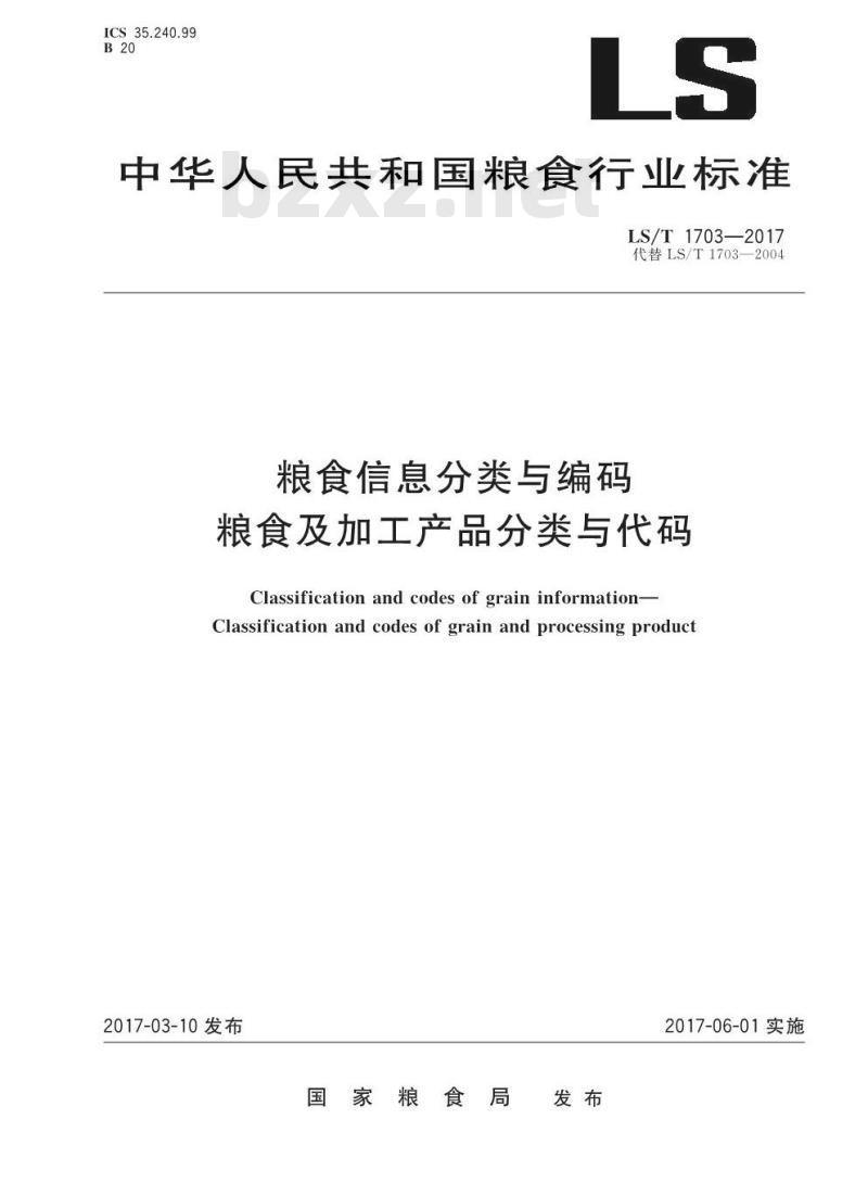 LS/T 1703-2017 粮食信息分类与编码 粮食及加工产品分类与代码