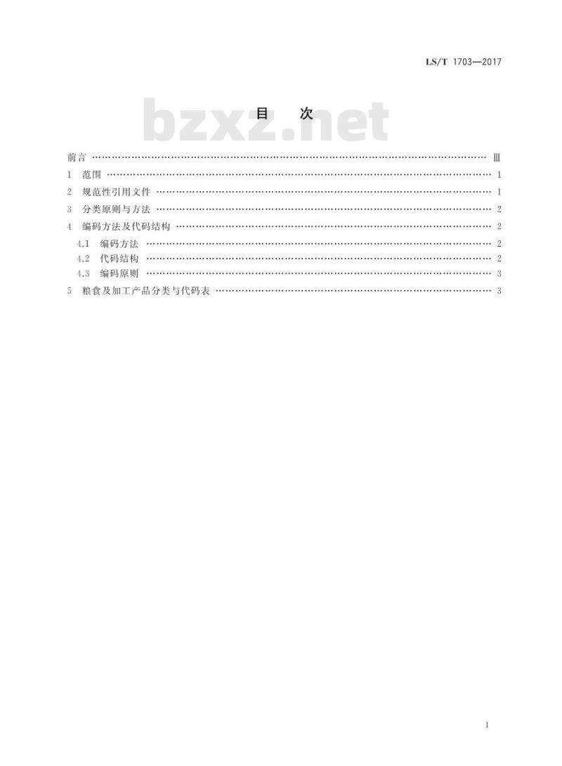 LS/T 1703-2017 粮食信息分类与编码 粮食及加工产品分类与代码