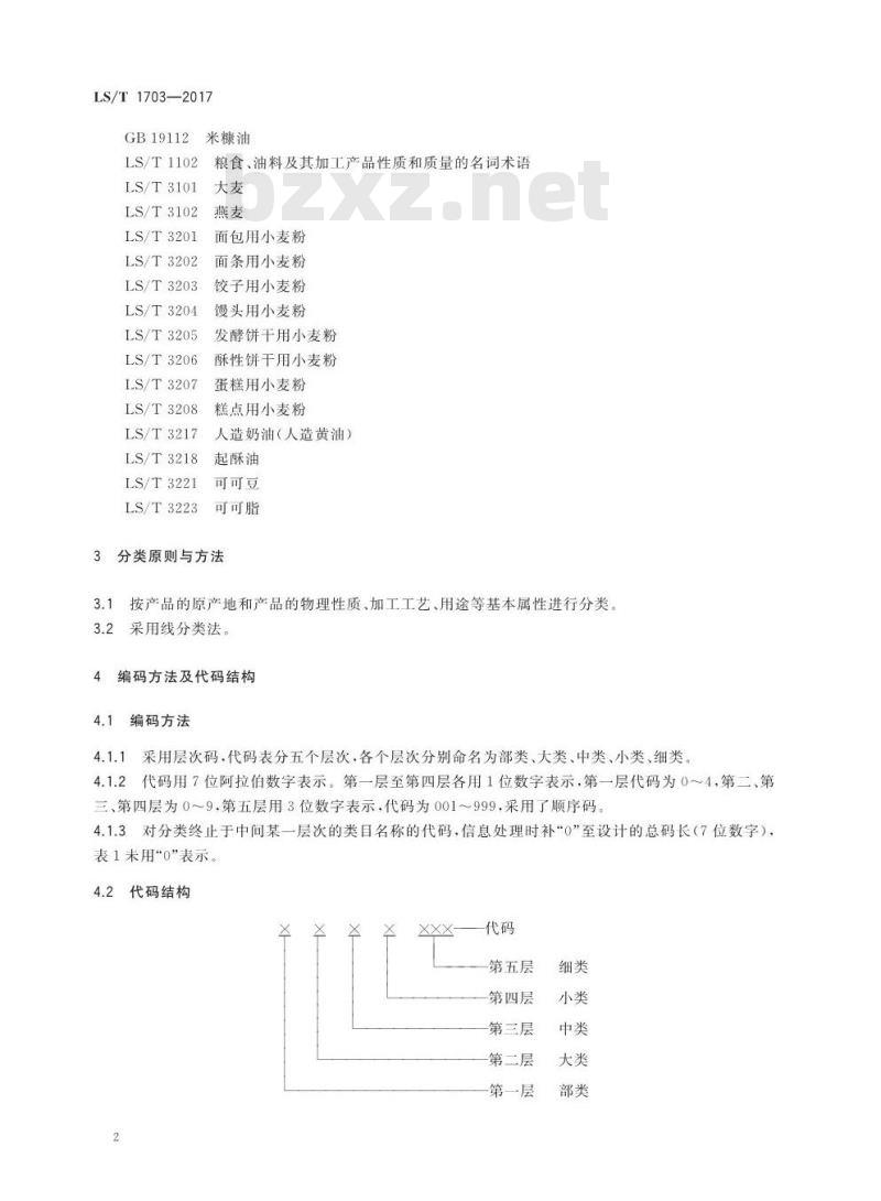 LS/T 1703-2017 粮食信息分类与编码 粮食及加工产品分类与代码