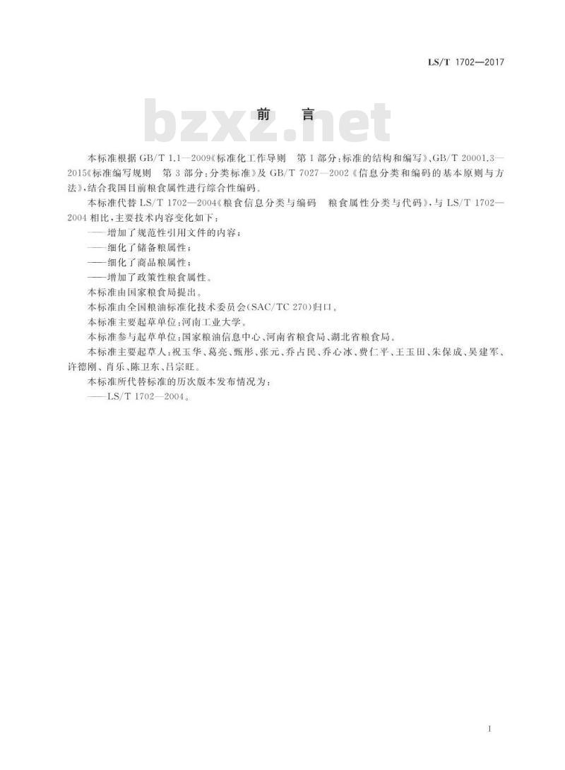 LS/T 1702-2017 粮食信息分类与编码 粮食属性分类与代码