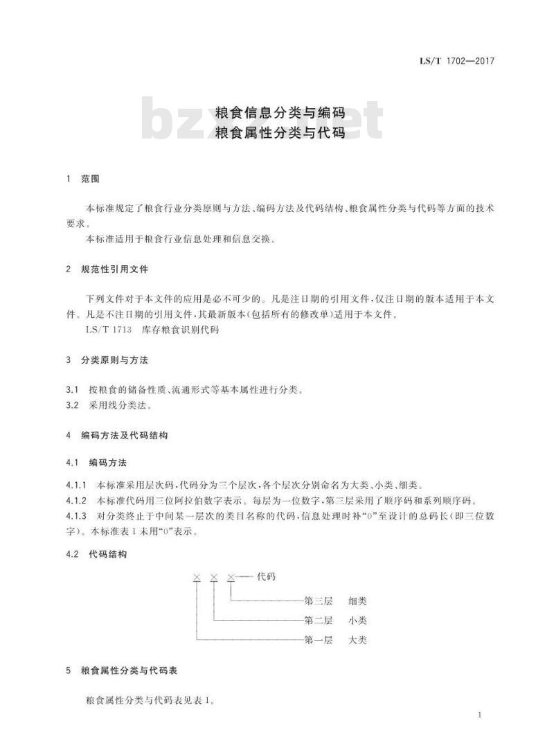 LS/T 1702-2017 粮食信息分类与编码 粮食属性分类与代码
