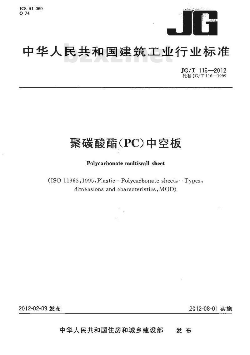 JG/T 116-2012 聚碳酸酯(PC)中空板