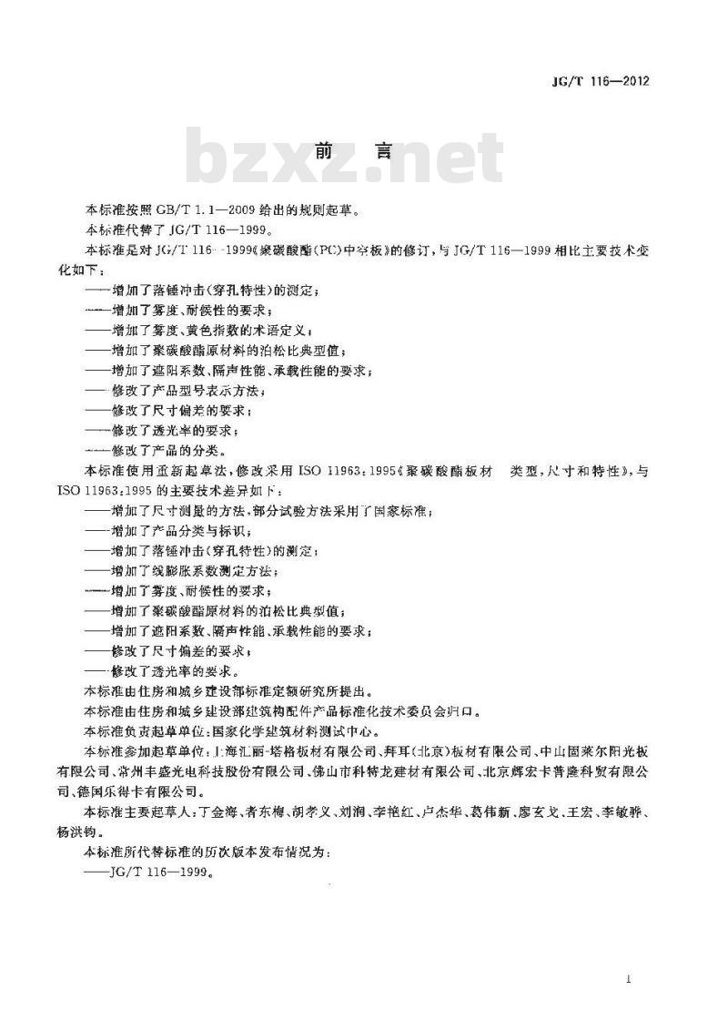 JG/T 116-2012 聚碳酸酯(PC)中空板