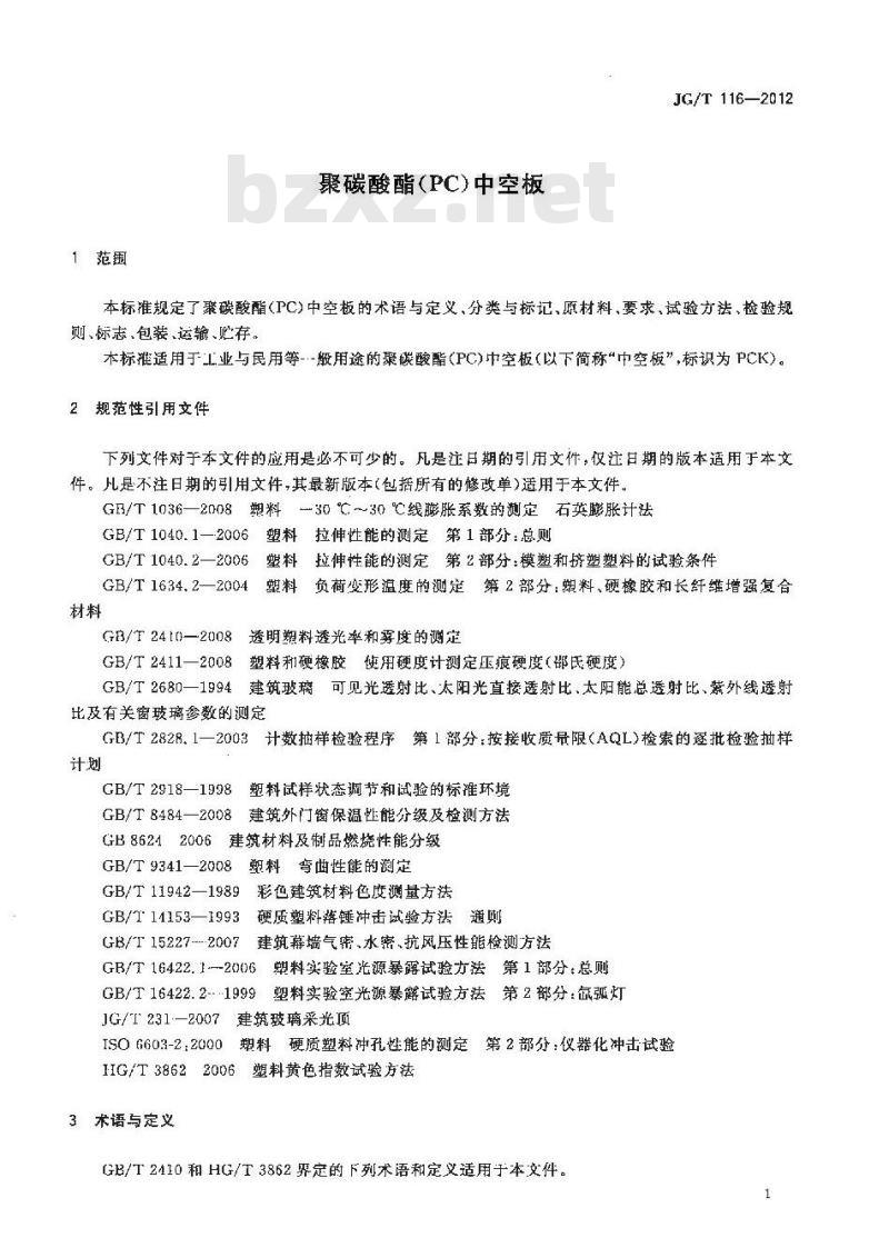 JG/T 116-2012 聚碳酸酯(PC)中空板