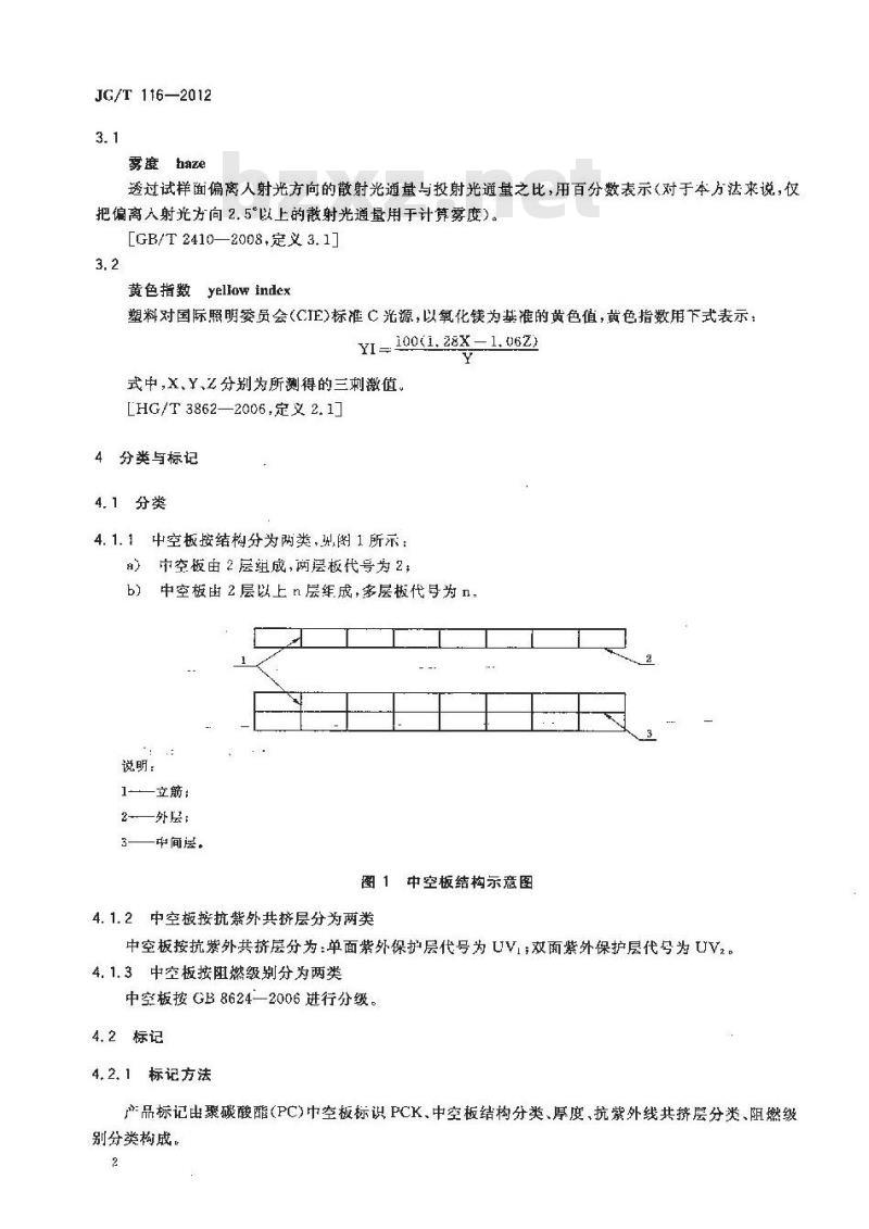 JG/T 116-2012 聚碳酸酯(PC)中空板
