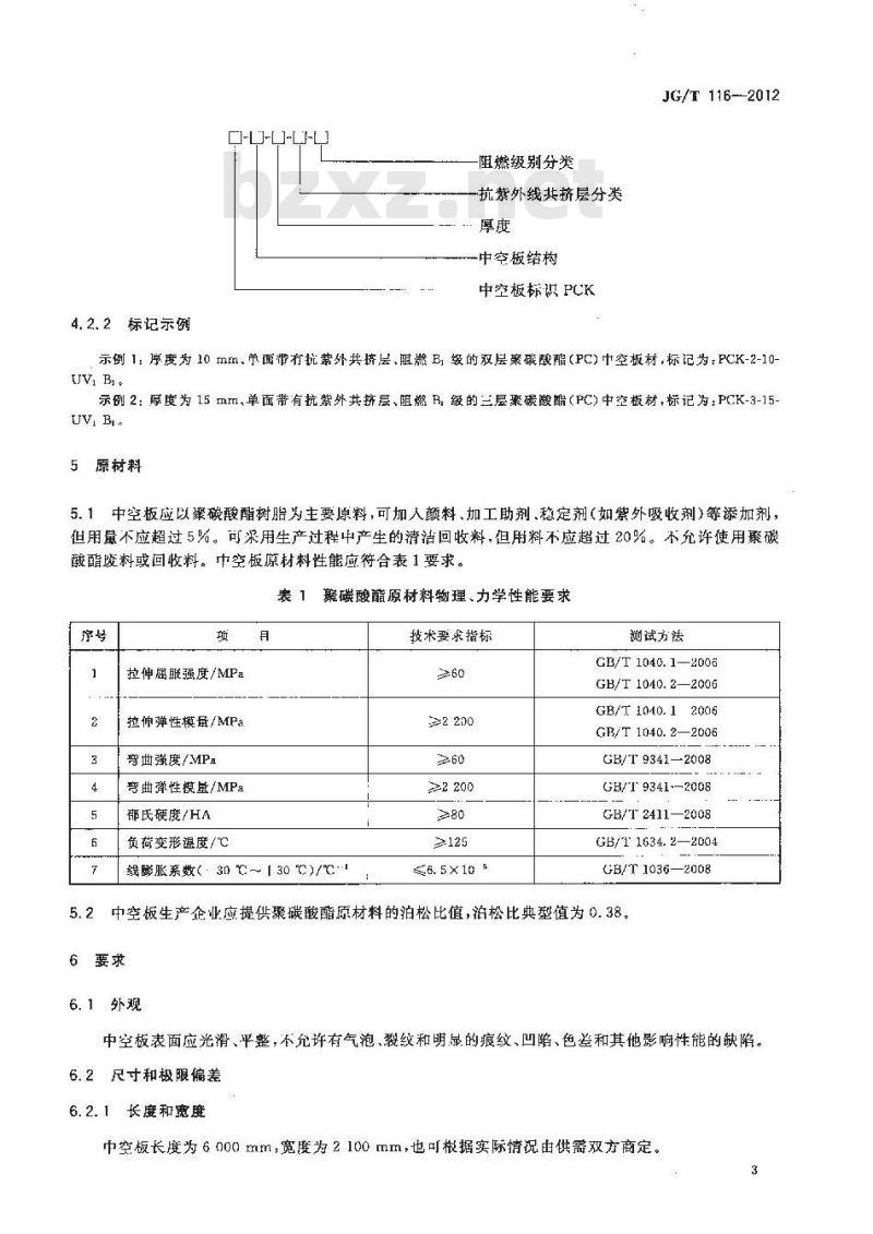 JG/T 116-2012 聚碳酸酯(PC)中空板