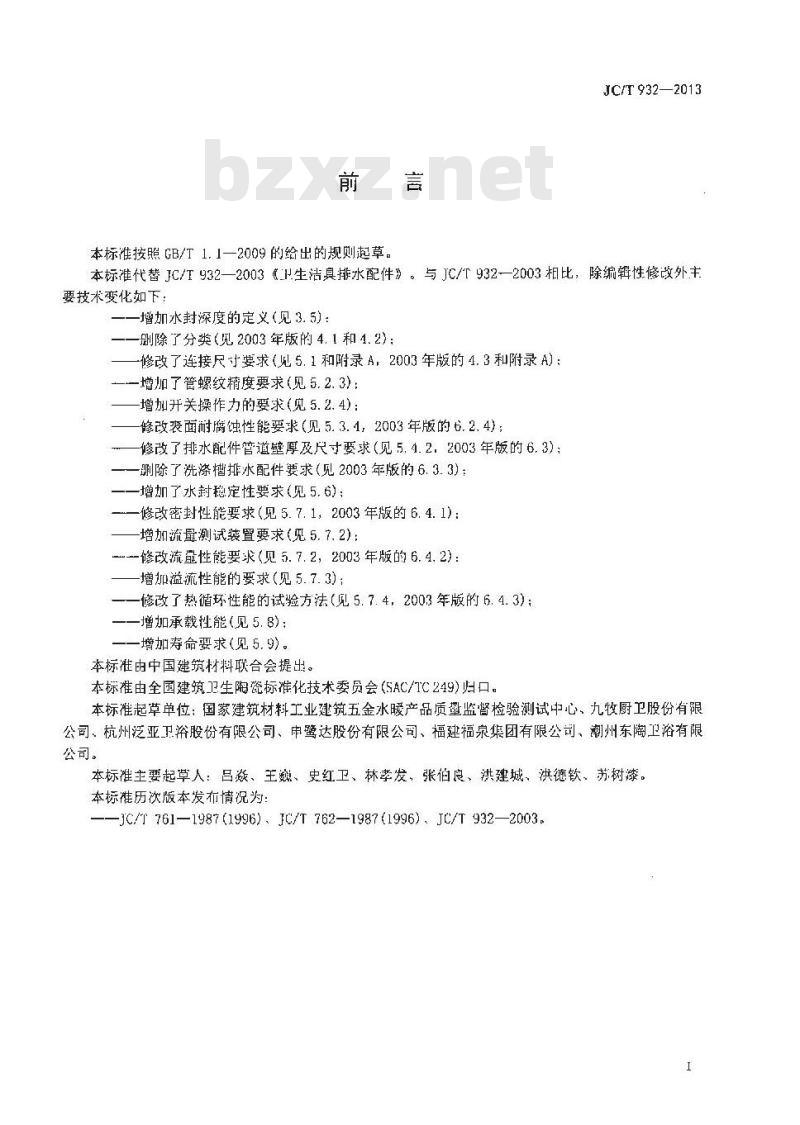 JC/T 932-2013 卫生洁具排水配件