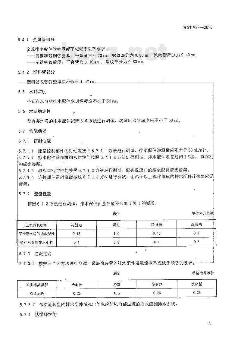 JC/T 932-2013 卫生洁具排水配件