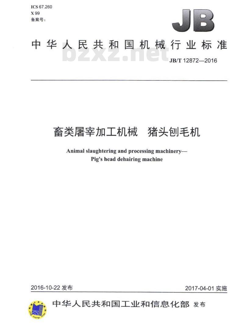 JB/T 12872-2016 畜类屠宰加工机械 猪头刨毛机