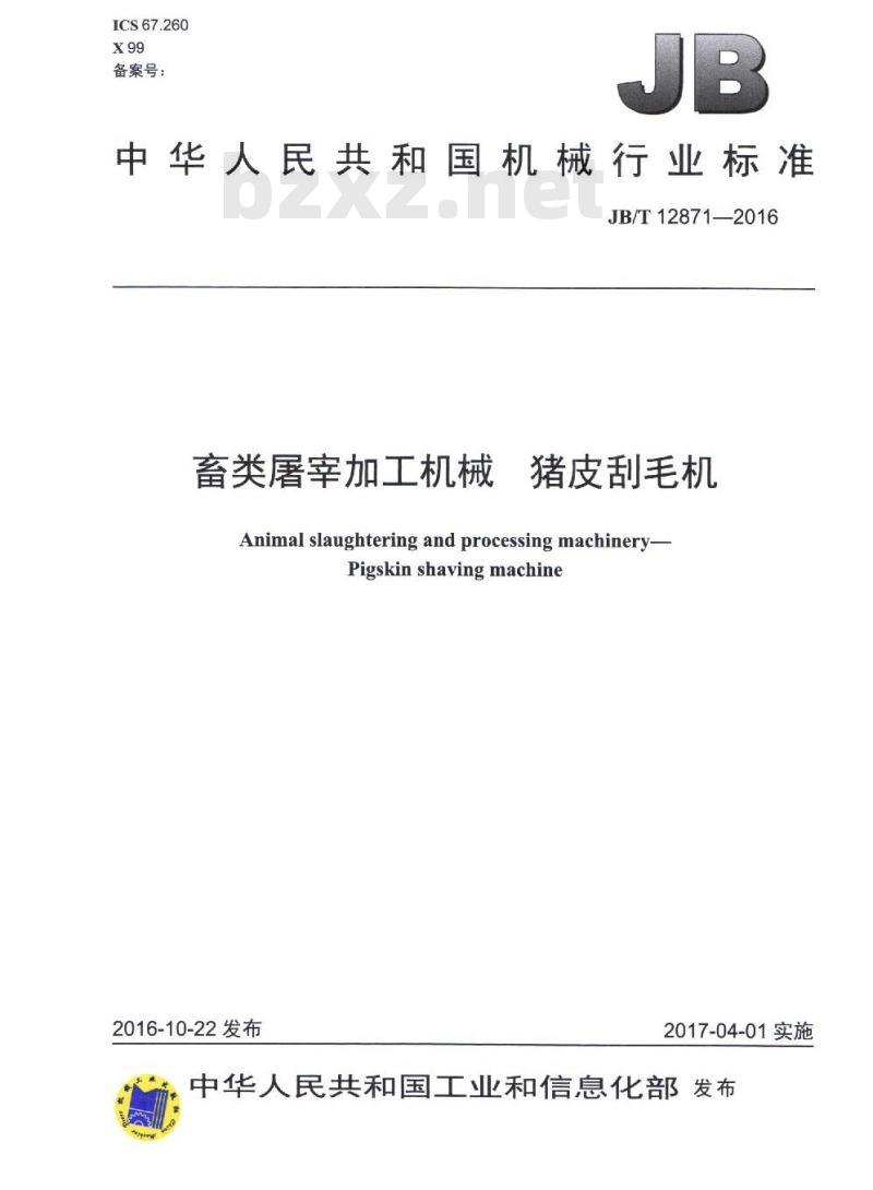 JB/T 12871-2016 畜类屠宰加工机械 猪皮刮毛机