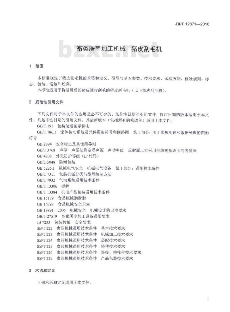 JB/T 12871-2016 畜类屠宰加工机械 猪皮刮毛机