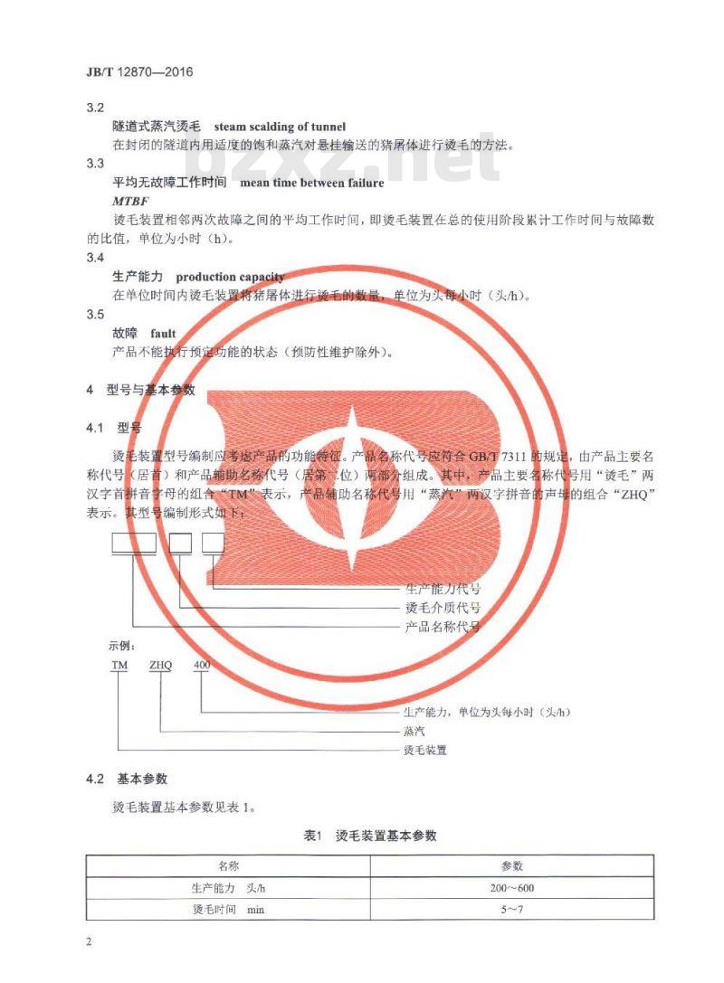 JB/T 12870-2016 畜类屠宰加工机械 蒸汽烫毛装置