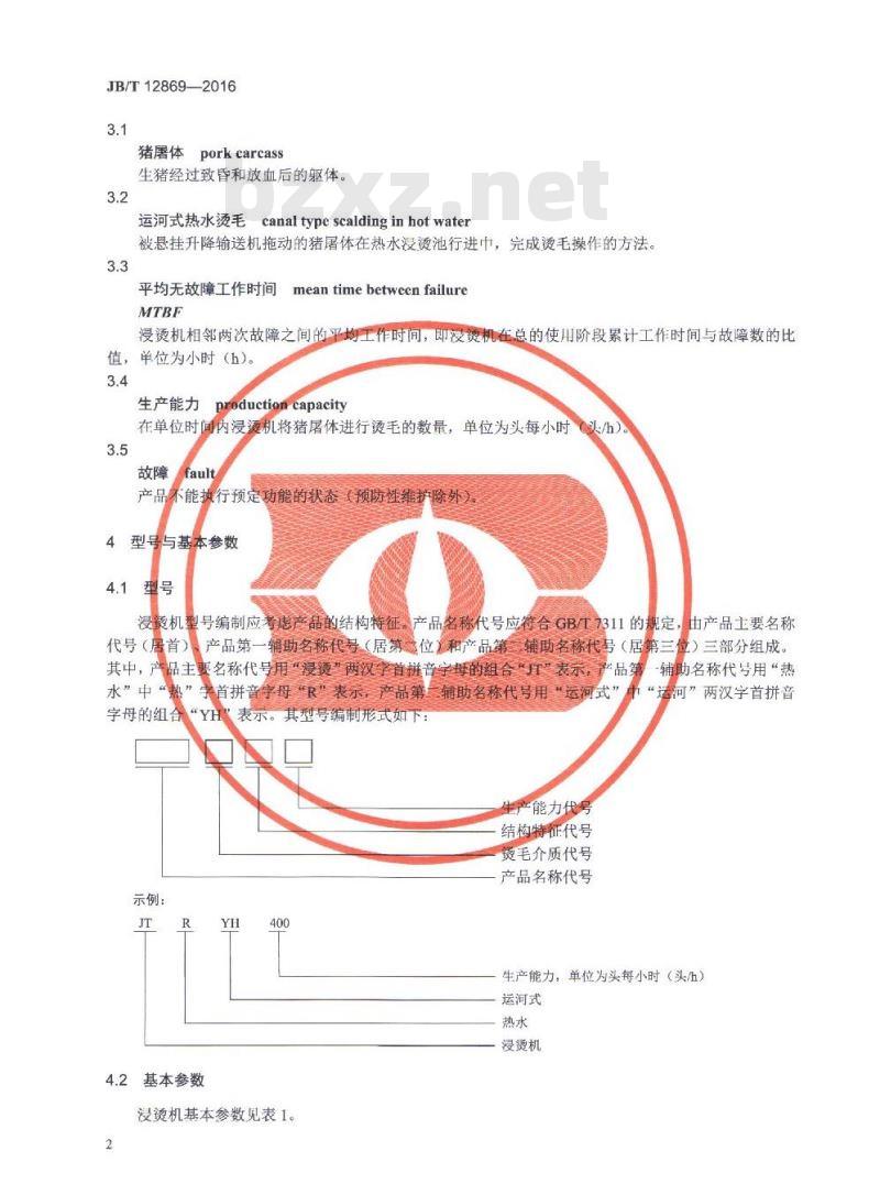JB/T 12869-2016 畜类屠宰加工机械 运河式热水浸烫机