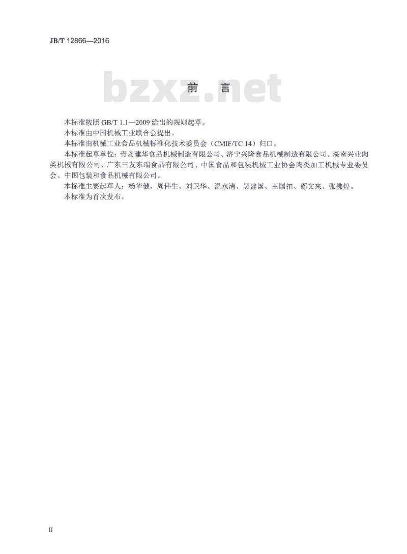 JB/T 12866-2016 畜类屠宰加工机械 喷淋式热水烫毛装置