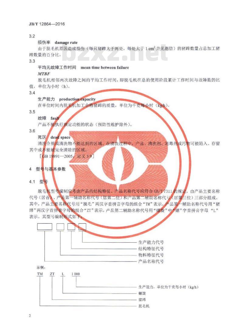 JB/T 12864-2016 畜类屠宰加工机械 螺旋猪蹄脱毛机