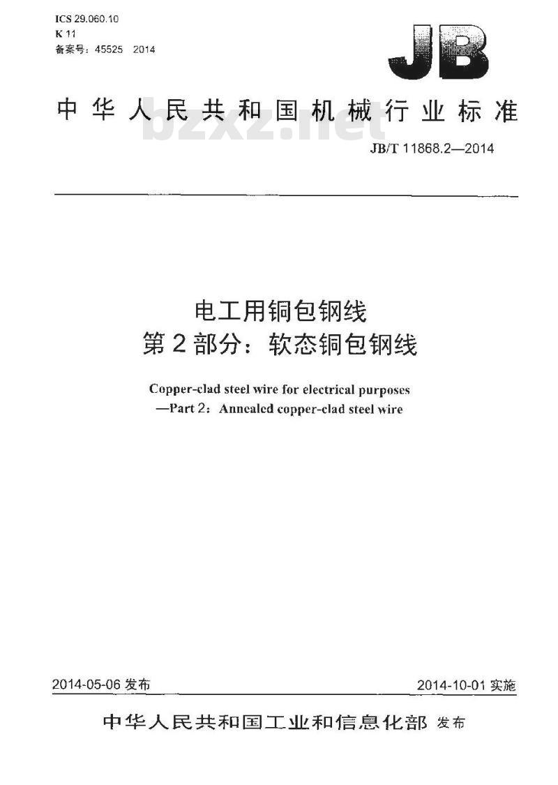 JB/T 11868.2-2014 电工用铜包钢线 第2部分 软态铜包钢线
