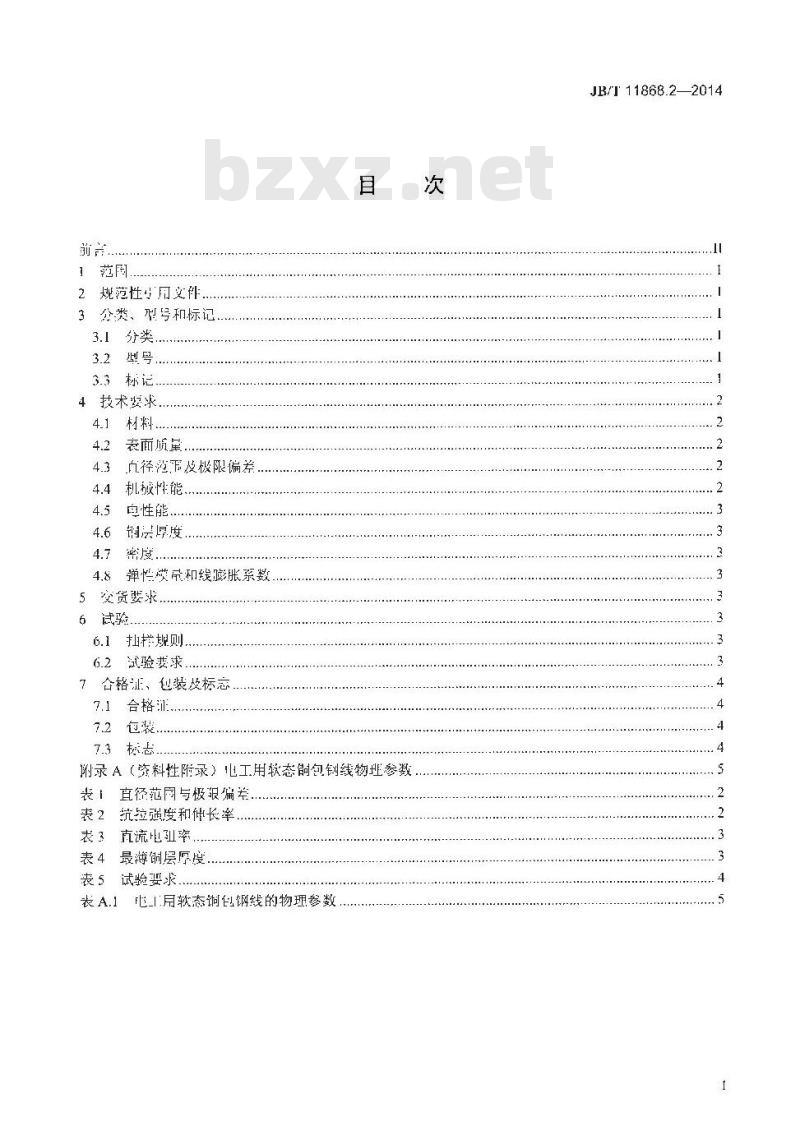 JB/T 11868.2-2014 电工用铜包钢线 第2部分 软态铜包钢线