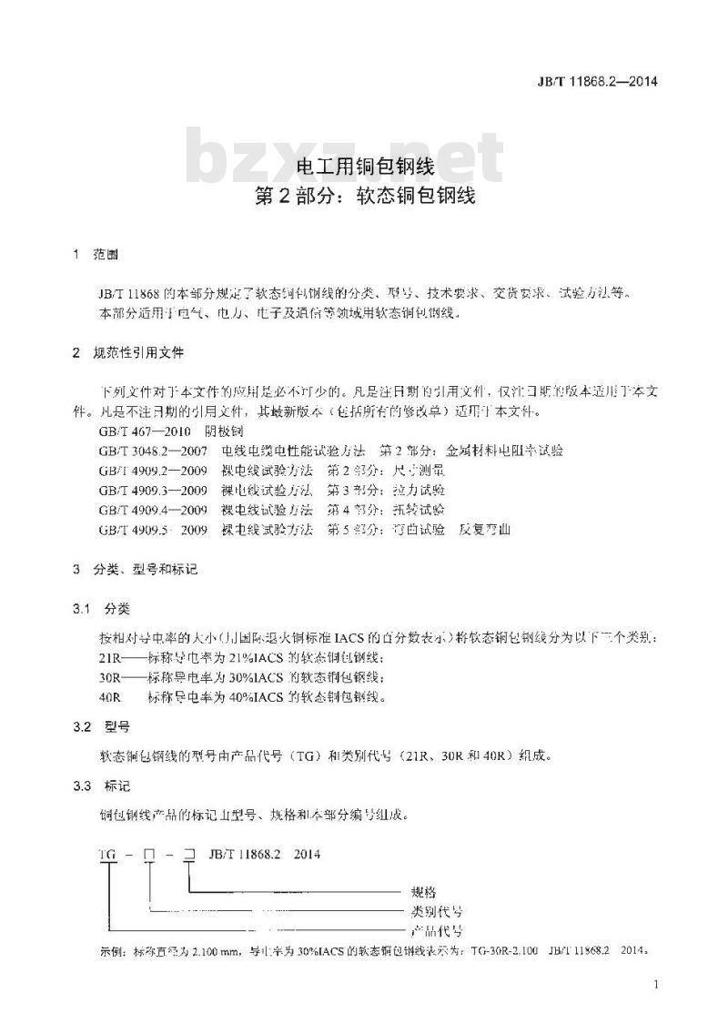 JB/T 11868.2-2014 电工用铜包钢线 第2部分 软态铜包钢线