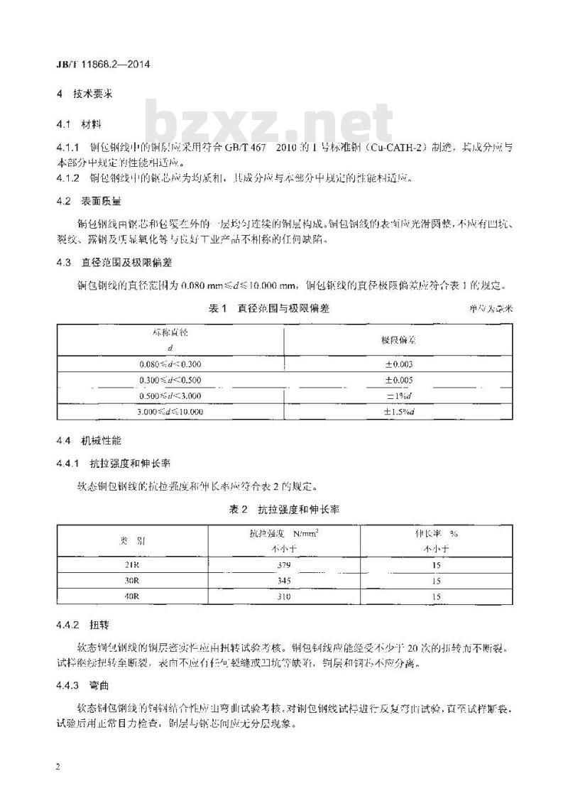 JB/T 11868.2-2014 电工用铜包钢线 第2部分 软态铜包钢线