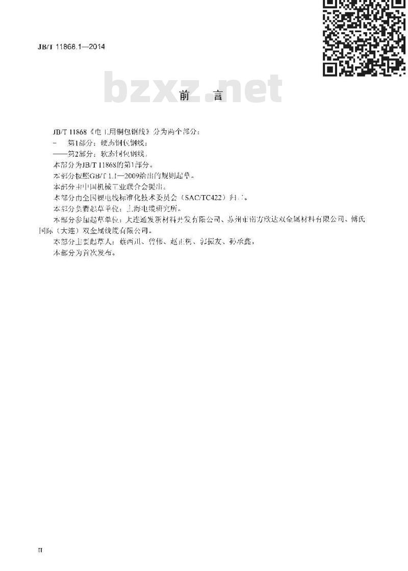 JB/T 11868.1-2014 电工用铜包钢线 第1部分 硬态铜包钢线