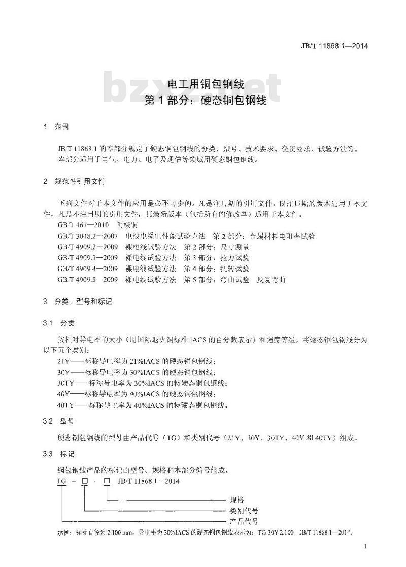 JB/T 11868.1-2014 电工用铜包钢线 第1部分 硬态铜包钢线