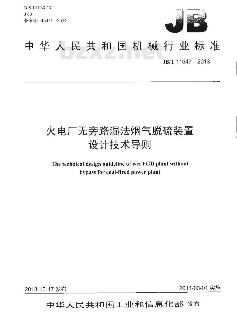 JB/T 11647-2013 火电厂无旁路湿法烟气脱硫装置设计技术导则