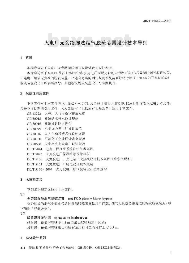 JB/T 11647-2013 火电厂无旁路湿法烟气脱硫装置设计技术导则