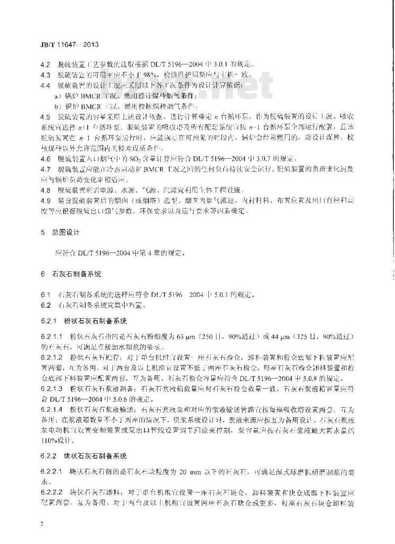 JB/T 11647-2013 火电厂无旁路湿法烟气脱硫装置设计技术导则