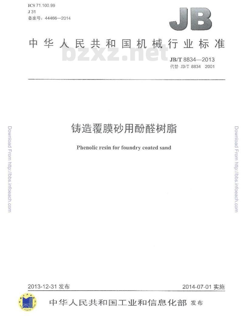 JB/T 8834-2013 铸造覆膜砂用酚醛树脂