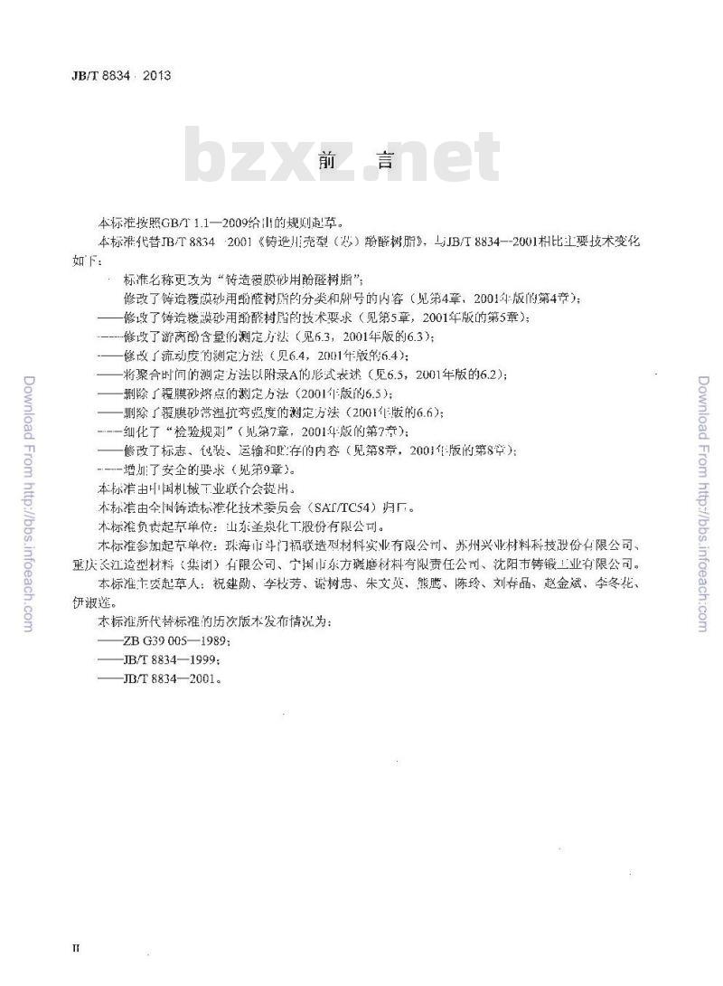 JB/T 8834-2013 铸造覆膜砂用酚醛树脂