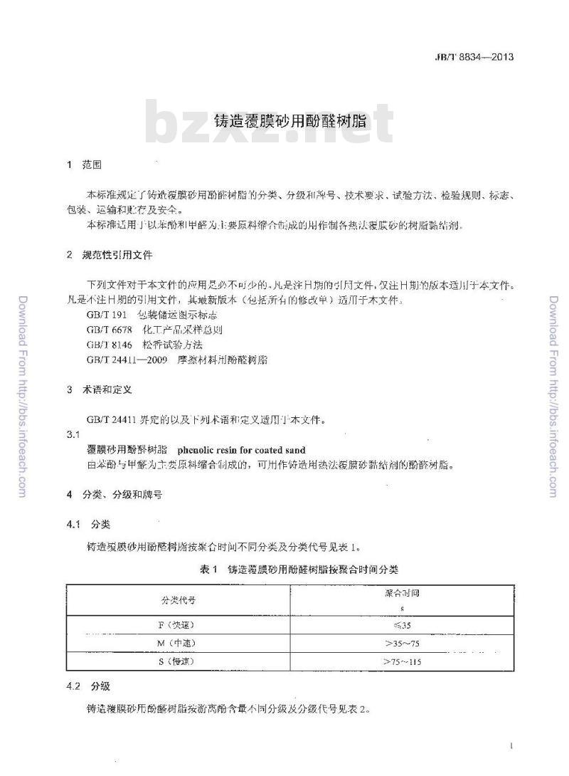 JB/T 8834-2013 铸造覆膜砂用酚醛树脂