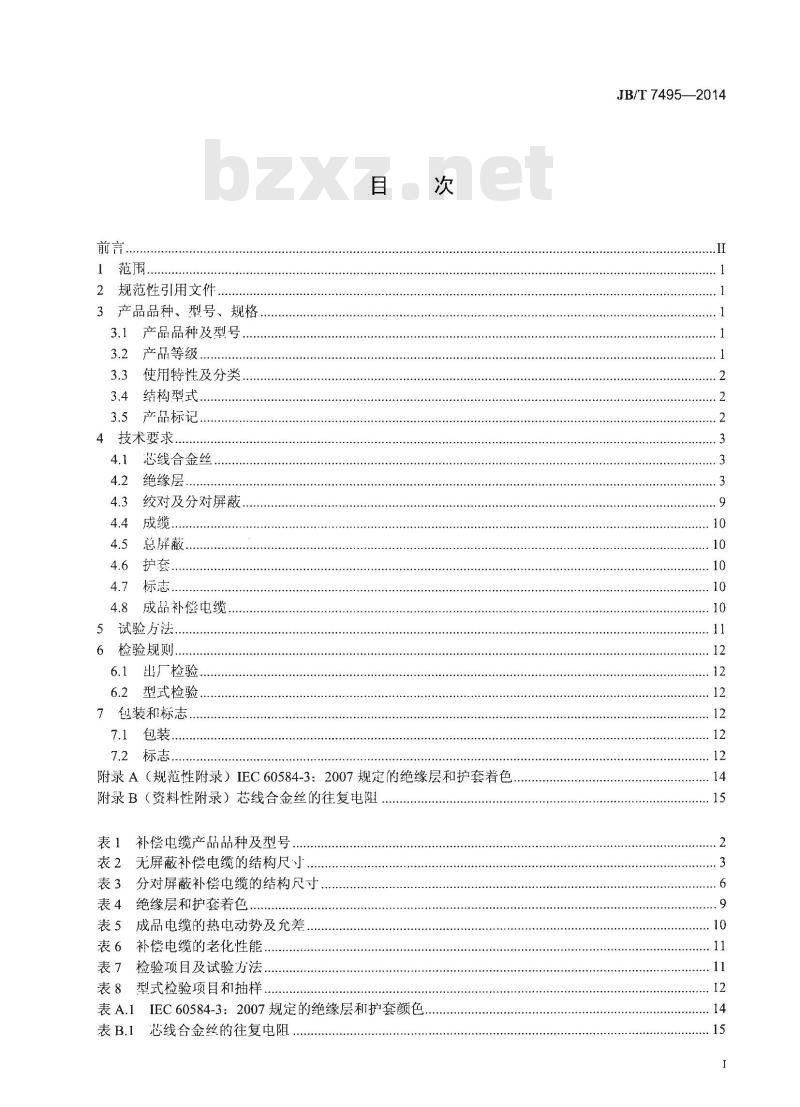 JB/T 7495-2014 热电偶用补偿电缆