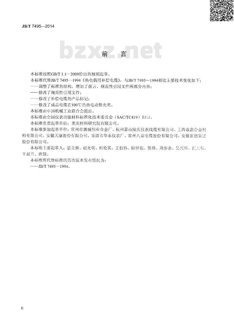 JB/T 7495-2014 热电偶用补偿电缆