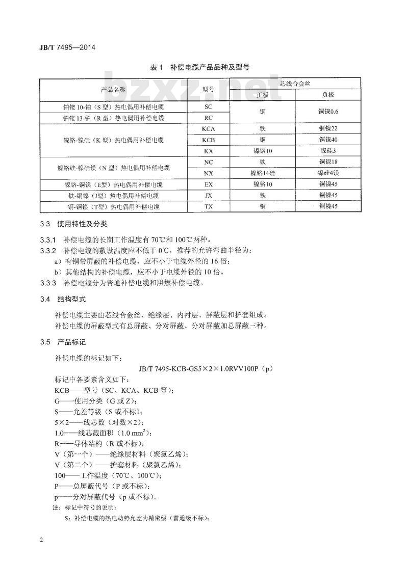 JB/T 7495-2014 热电偶用补偿电缆