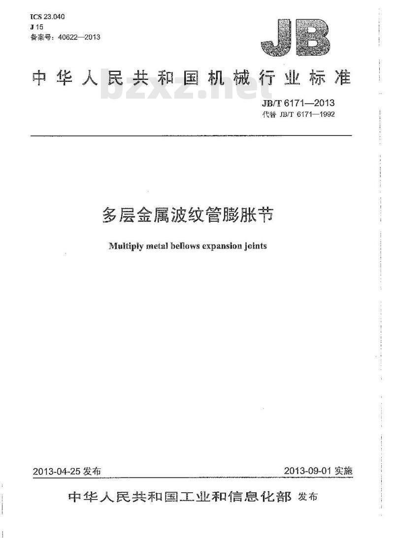 JB/T 6171-2013 多层金属波纹管膨胀节