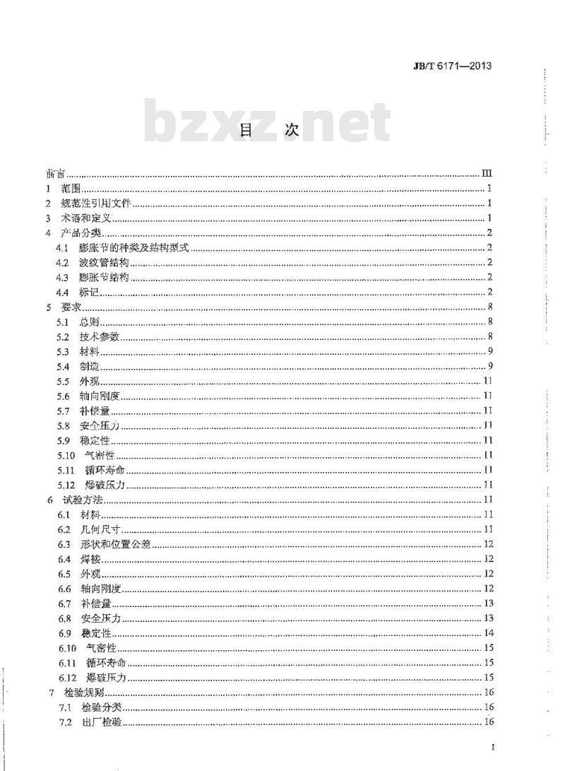 JB/T 6171-2013 多层金属波纹管膨胀节