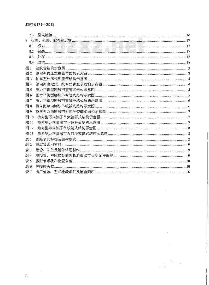 JB/T 6171-2013 多层金属波纹管膨胀节