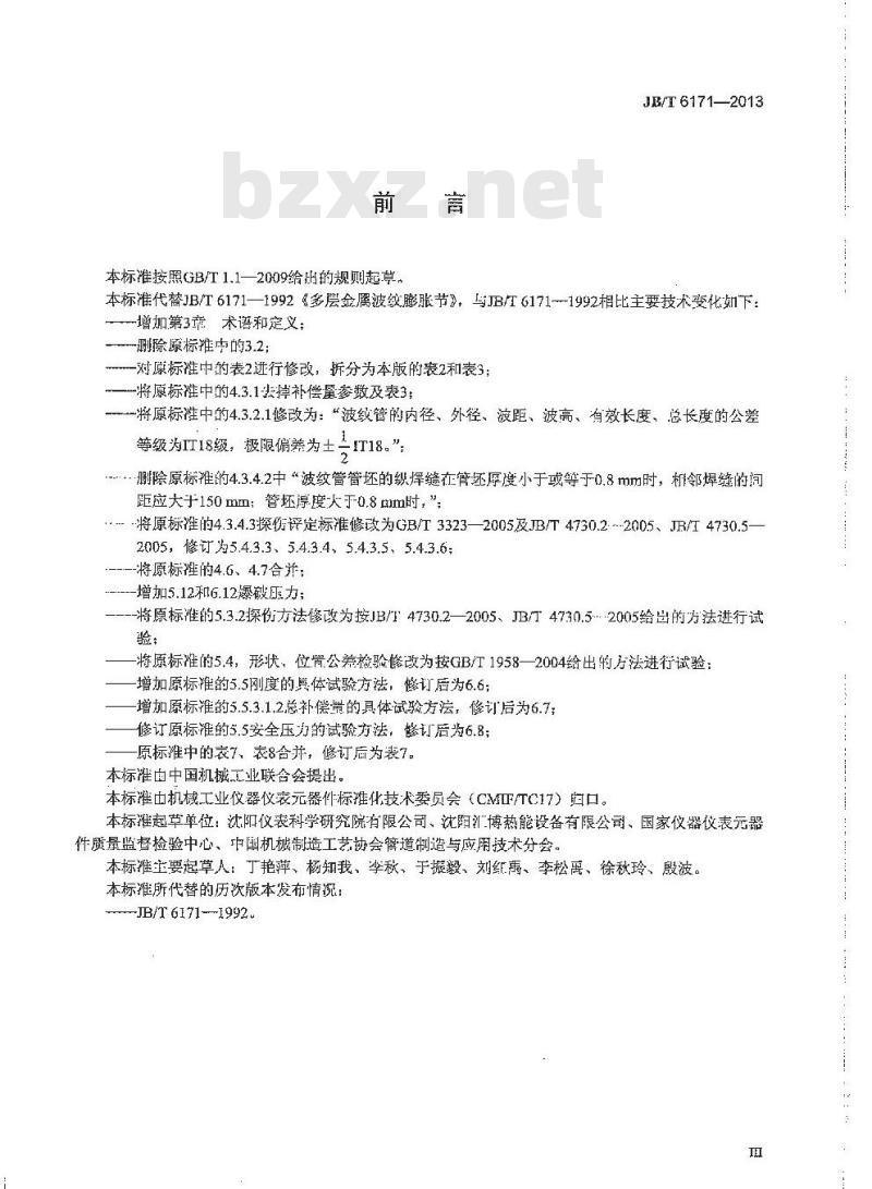 JB/T 6171-2013 多层金属波纹管膨胀节