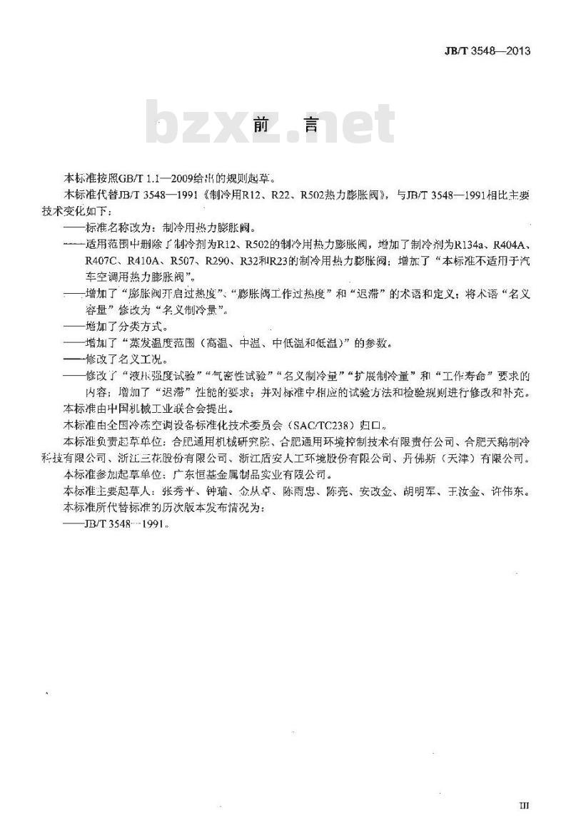JB/T 3548-2013 制冷用热力膨胀阀
