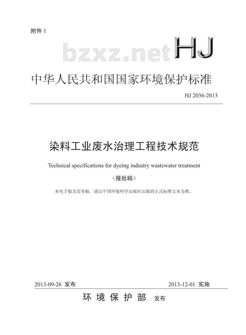 HJ 2036-2013 染料工业废水治理工程技术规范
