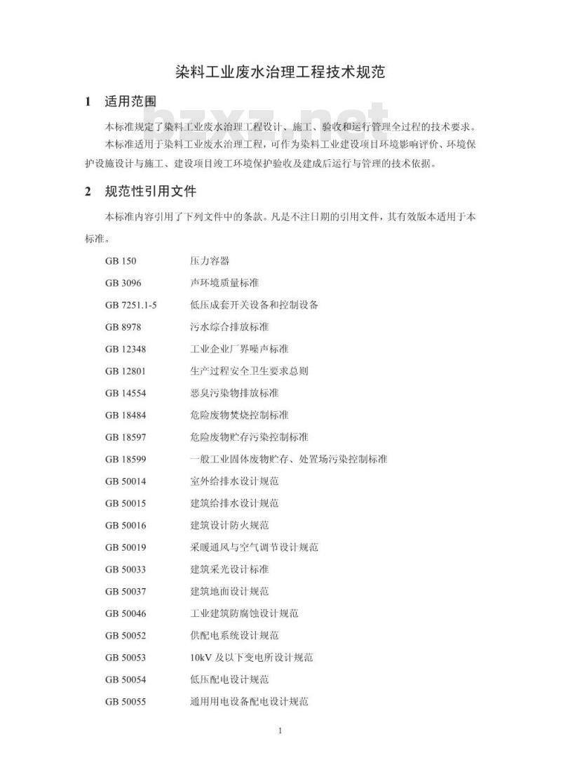 HJ 2036-2013 染料工业废水治理工程技术规范