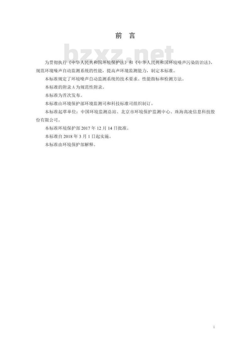 HJ 907-2017 环境噪声自动监测系统技术要求