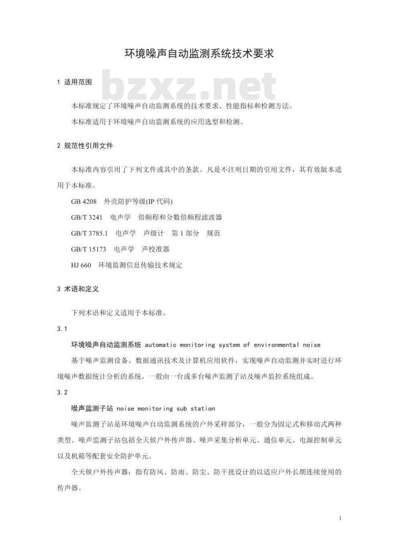 HJ 907-2017 环境噪声自动监测系统技术要求