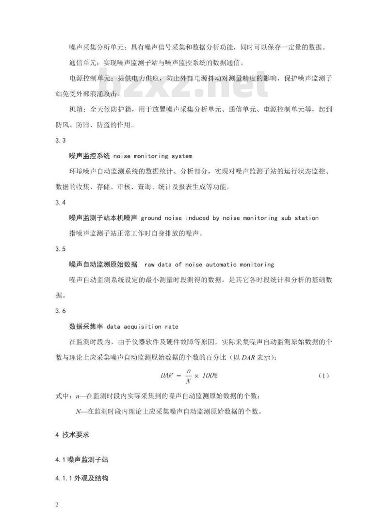 HJ 907-2017 环境噪声自动监测系统技术要求
