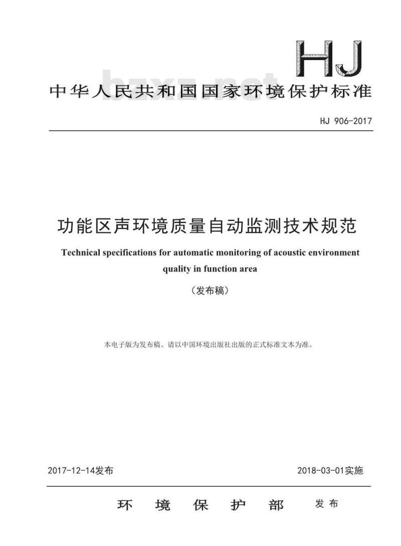 HJ 906-2017 功能区声环境质量自动监测技术规范