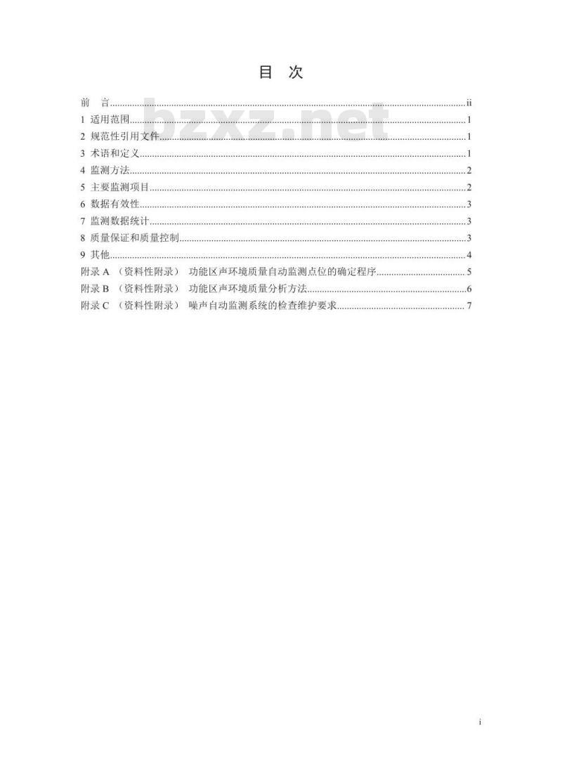 HJ 906-2017 功能区声环境质量自动监测技术规范