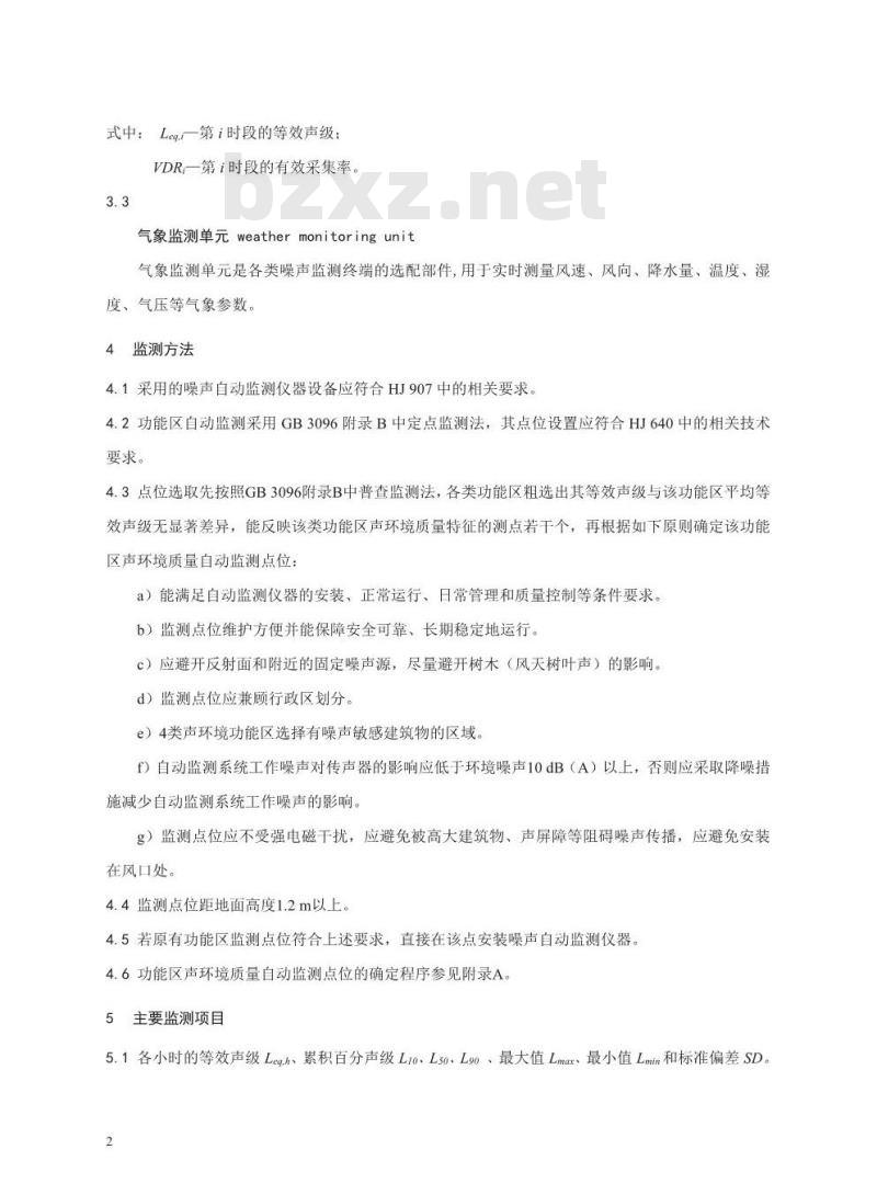 HJ 906-2017 功能区声环境质量自动监测技术规范